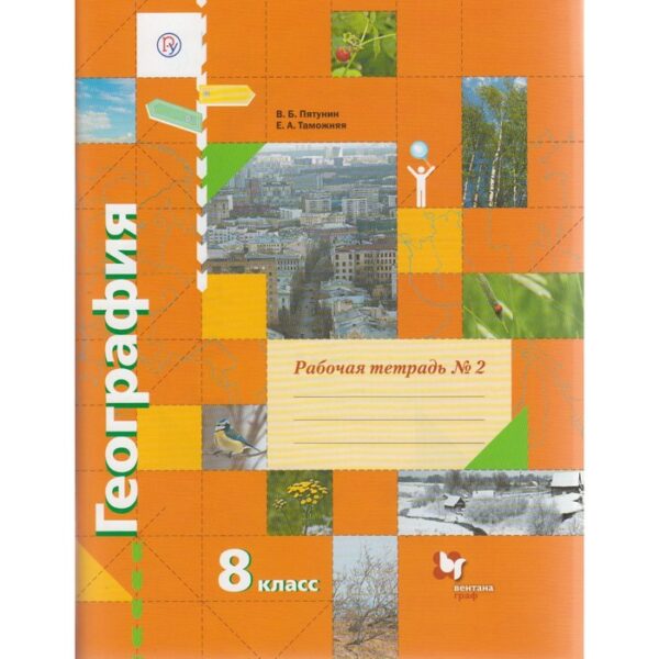 Рабочая тетрадь. ФГОС. География 8 класс, № 2. Пятунин В. Б.
