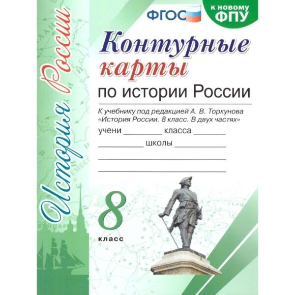 Контурные карты. 8 класс. История России. К учебнику Торкунова А.В. ФГОС