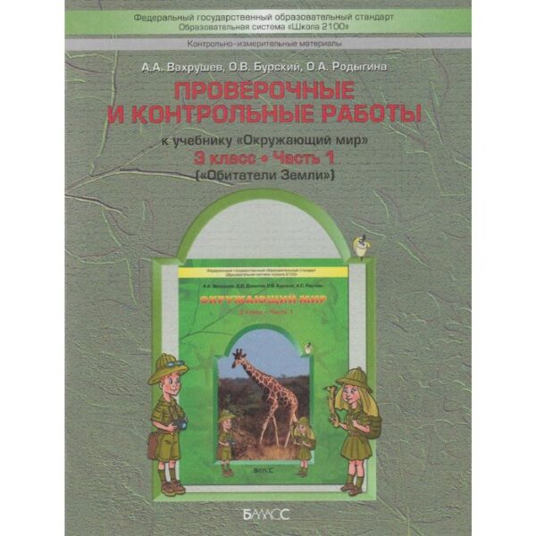 Проверочные работы. ФГОС. Окружающий мир. Обитатели земли 3 класс, Часть 1. Вахрушев А. А.