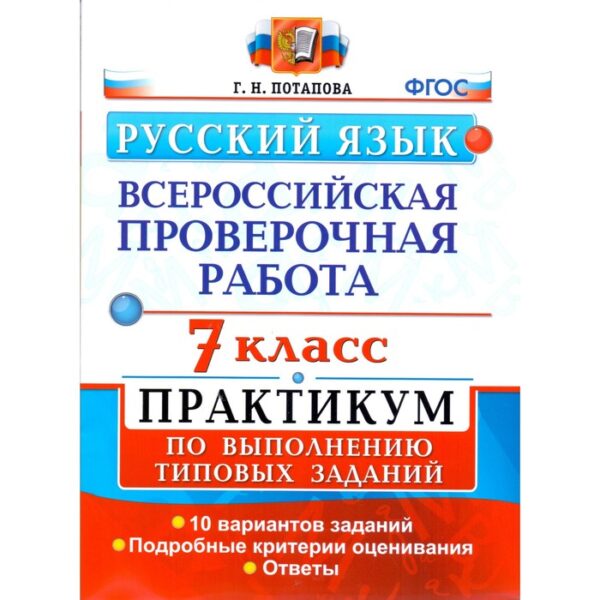 Русский язык. 7 класс. Всероссийская проверочная работа. Практикум по выполнению типовых заданий. 10 вариантов. Потапова Г. Н.