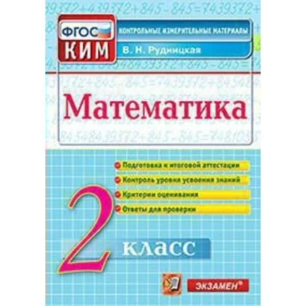 Математика. 2 класс. Контрольно-измерительные материалы. Итоговая аттестация. Рудницкая В. Н.