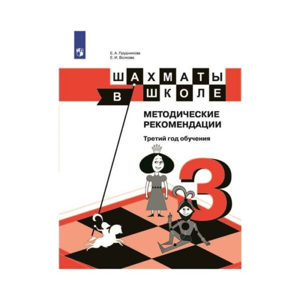 Методическое пособие (рекомендации). Шахматы в школе. Третий год обучения. Прудникова Е. А.