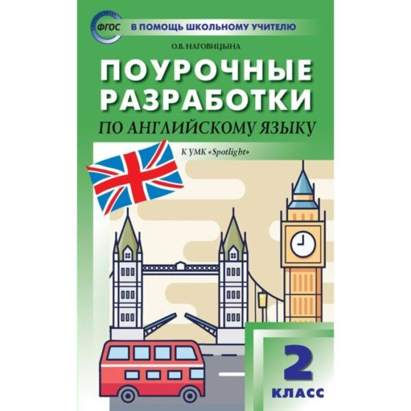 Английский язык. 2 класс. Поурочные разработки к учебнику Н. И. Быковой, Дж. Дули. Наговицына О. В.