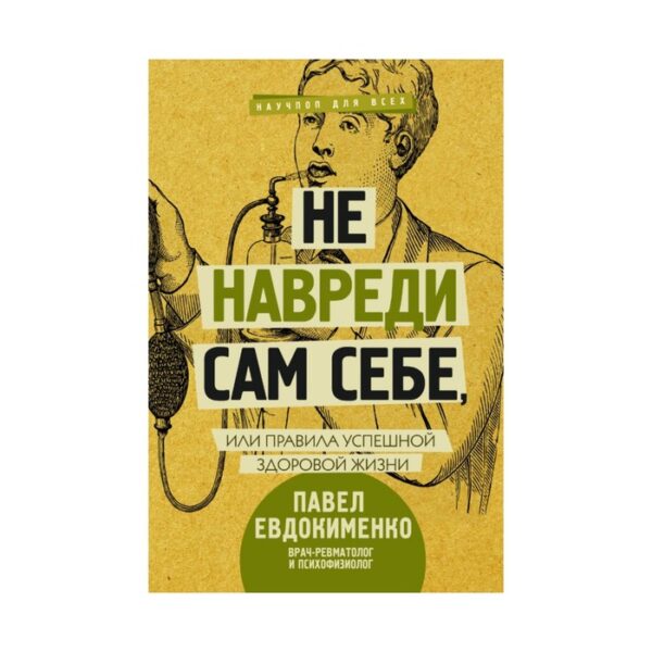 Не навреди сам себе, или Правила успешной здоровой жизни. Евдокименко П.В.