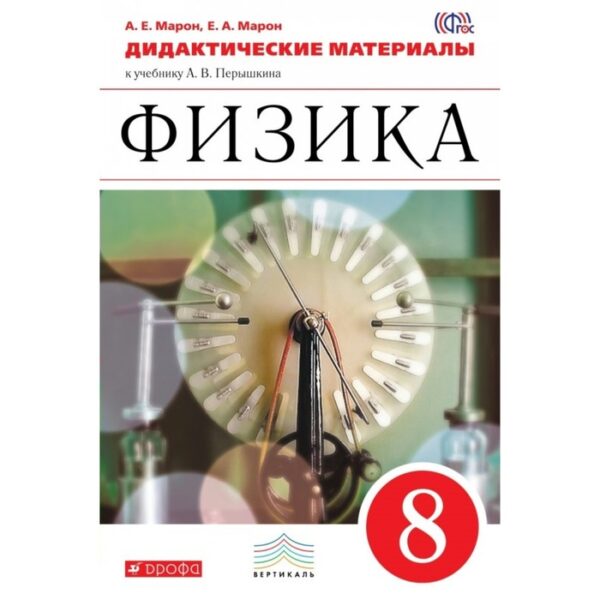 Лабораторные работы. ФГОС. Физика к учебнику Перышкина А. В., красный, новое оформление 8 класс. Филонович Н. В.