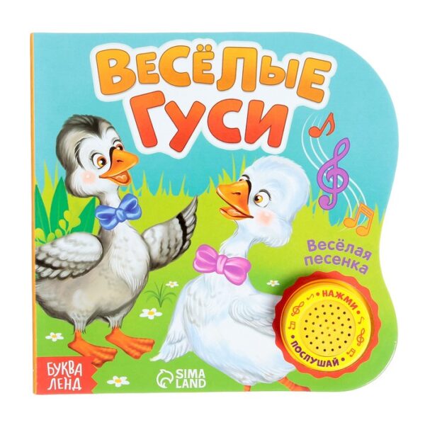 Музыкальная книга «Весёлые гуси», 10 стр., 15 × 15 см