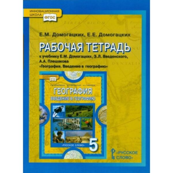 География. 5 класс. Рабочая тетрадь. Введение в географию. Домогацких Е. М., Домогацких Е. Е.