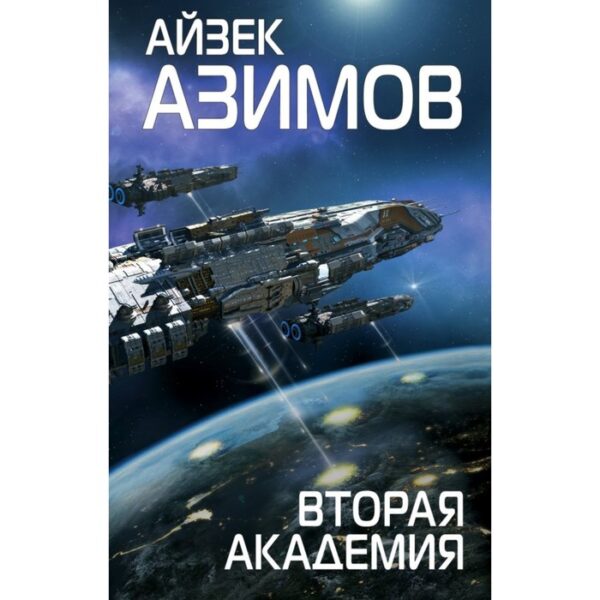 Вторая Академия. Азимов А.