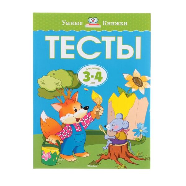 Тесты для детей 3-4 лет. Земцова О. Н.