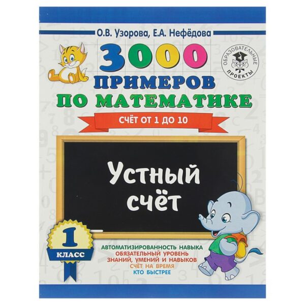 3000 примеров по математике. 1 класс. Устный счёт. Счёт от 1 до 10. Узорова О. В., Нефёдова Е. А.