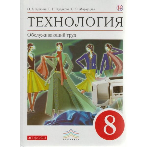 Учебник. ФГОС. Технология. Обслуживающий труд, красный, 2019 г. 8 класс. Кожина О. А.