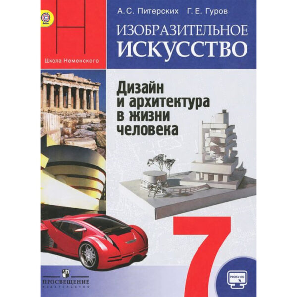 Изобразительное искусство. 7 класс. Учебник. Дизайн и архитектура в жизни человека. Питерских А. С., Гуров Г. Е.