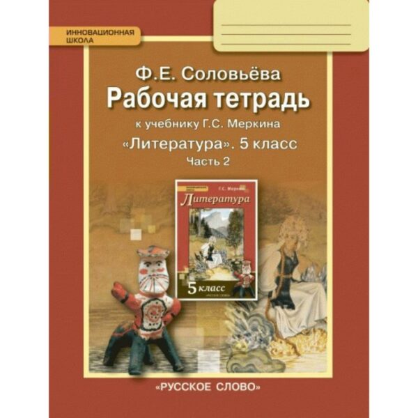 Рабочая тетрадь. ФГОС. Литература к учебнику Меркина 5 класс, Часть 2. Соловьева Ф. Е.