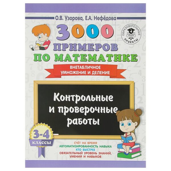 3000 примеров по математике. 3-4 класс. Контрольные и проверочные работы. Внетабличное умножение и деление. Узорова О. В., Нефёдова Е. А.