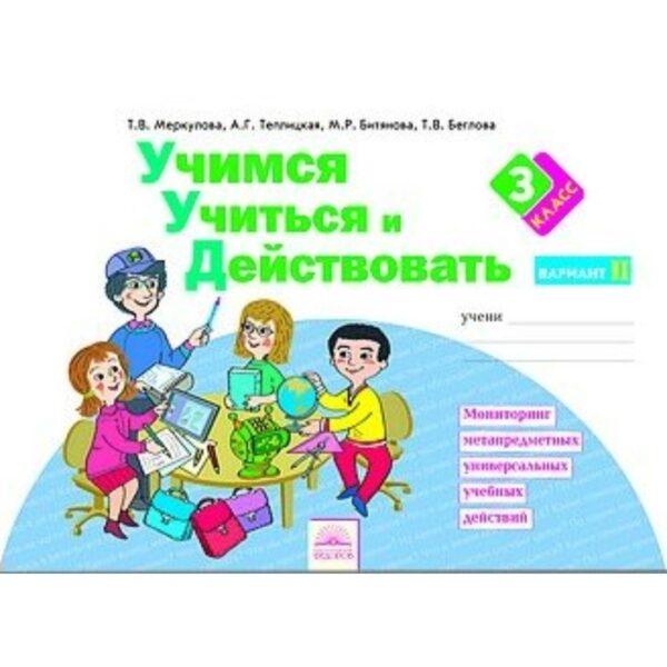 Учимся учиться и действовать. 3 класс. Рабочая тетрадь. Вариант 2. Меркулова Т. В., Теплицкая А. Г., Битянова М. Р., Беглова Т. В.