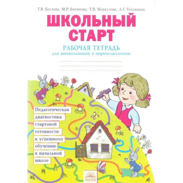 Школьный старт. Рабочая тетрадь для дошкольников и первоклассников. Беглова Т. В., Битянова М. Р., Меркулова Т. В., Теплицкая А. Г.