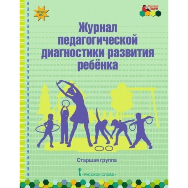 Журнал. ФГОС ДО. Журнал педагогической диагностики развития ребёнка, старшая группа. Белькович В. Ю.