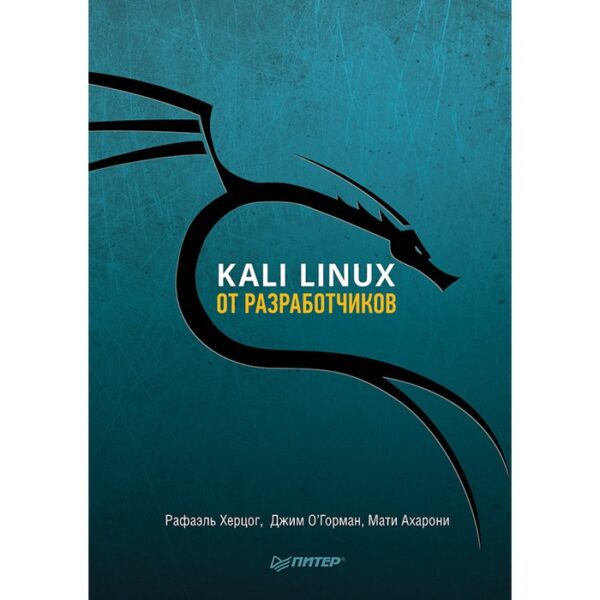 Kali Linux от разработчиков. Херцог Р., Горман Д., Ахарони М.