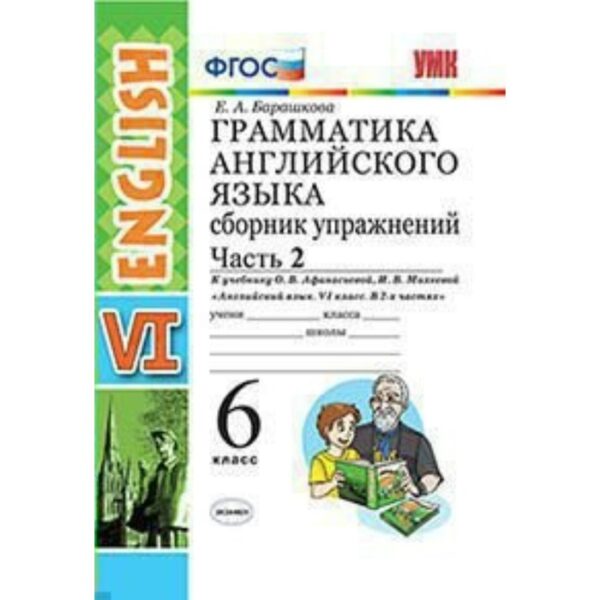 Сборник упражнений. ФГОС. Грамматика английского языка к учебнику Афанасьевой 6 класс, Часть 2. Барашкова Е. А.