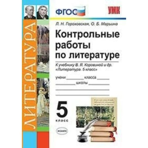 Литература. 5 класс. Контрольные работы к учебнику В. Я. Коровиной. Гороховская Л. Н.