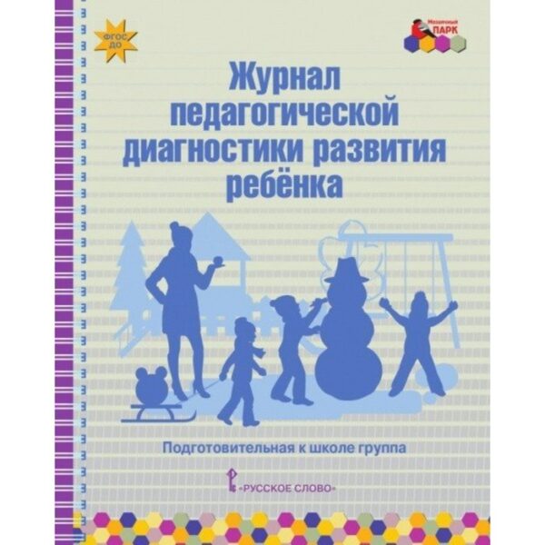 Журнал педагогической диагностики развития ребёнка. Подготовительная группа. Белькович В. Ю.