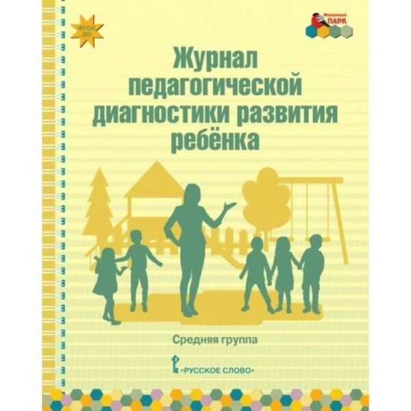 Журнал. ФГОС ДО. Журнал педагогической диагностики развития ребёнка . Белькович В. Ю.