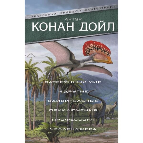 Затерянный мир и другие удивительные приключения профессора Челленджера. Конан Дойл А.
