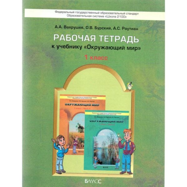 Рабочая тетрадь. ФГОС. Окружающий мир. Я и мир вокруг 1 класс. Вахрушев А. А.