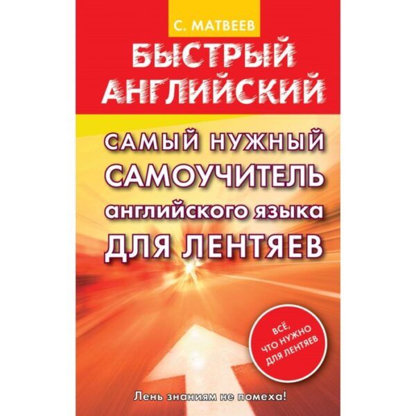 Самоучитель. Самый нужный самоучитель английского языка для лентяев. Матвеев С. А.