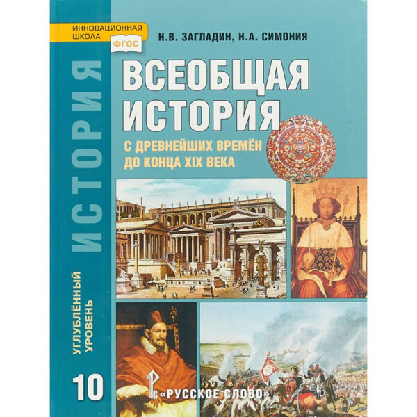 Всеобщая история. 10 класс. Учебник. Углубленный уровень. Загладин Н. В., Симония Н. А.