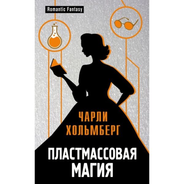 Пластмассовая магия. Хольмберг Ч.