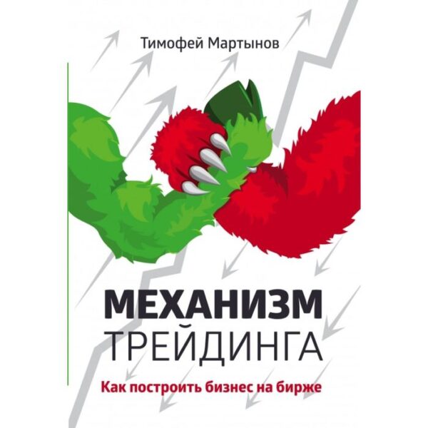 Механизм трейдинга: Как построить бизнес на бирже? Мартынов Т.