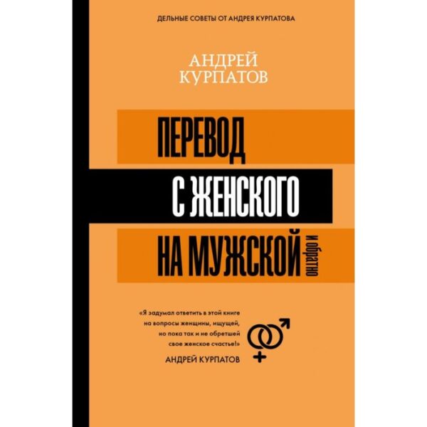 Перевод с женского на мужской и обратно. Курпатов А. В.