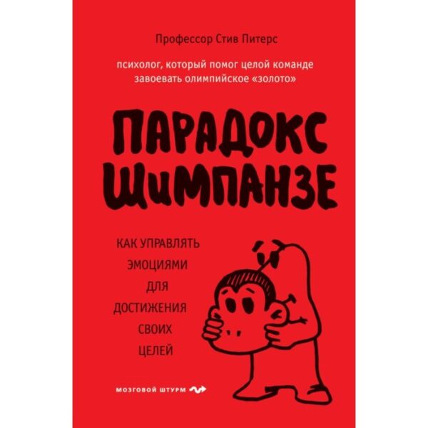 Парадокс Шимпанзе. Как управлять эмоциями для достижения своих целей. Питерс С.