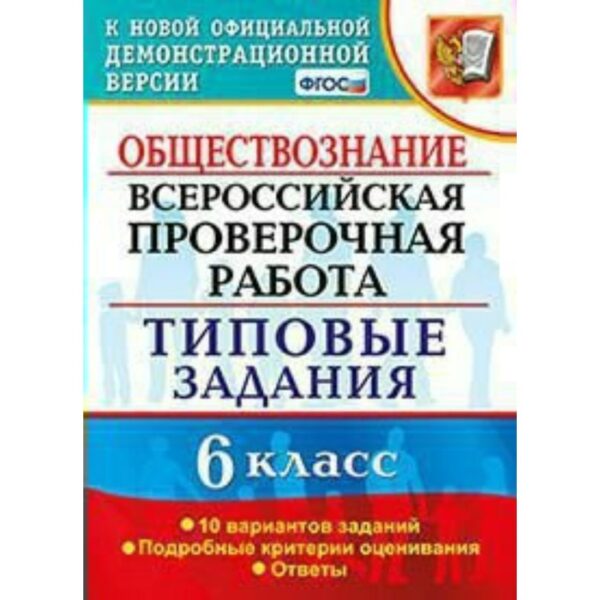 ВПР. Обществознание. 6 класс. 10 вариантов. Типовые задания. Коваль Т. В.