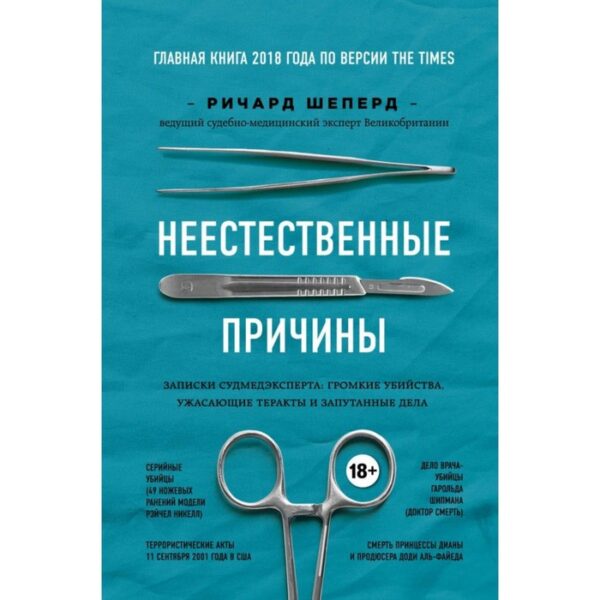 Неестественные причины. Записки судмедэксперта: громкие убийства, ужасающие теракты и запутанные дела. Шеперд Р.