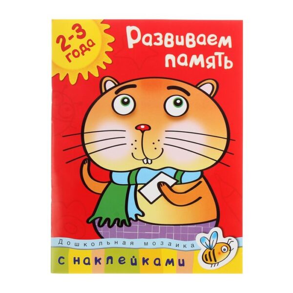 Развиваем память. Для детей 2-3 лет. Земцова О.Н.