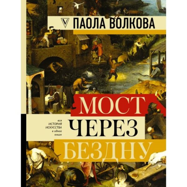 МОСТ ЧЕРЕЗ БЕЗДНУ: полная энциклопедия всех направлений и художников. Волкова П. Д.