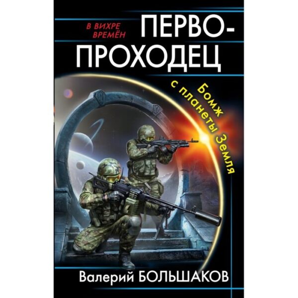 Первопроходец. Бомж с планеты Земля. Большаков В. П.