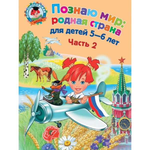 Познаю мир: родная страна: для детей 5-6 лет. Часть 2. Липская Н. М.