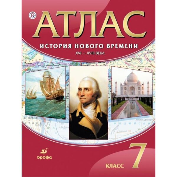 Атлас. 7 класс. История Нового времени. XVI – XVIII века. ФГОС. Курбский Н.А.