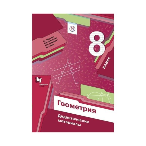 Геометрия. 8 класс. Дидактические материалы. Мерзляк А. Г., Рабинович Е. М., Полонский В. Б., Якир М. С.