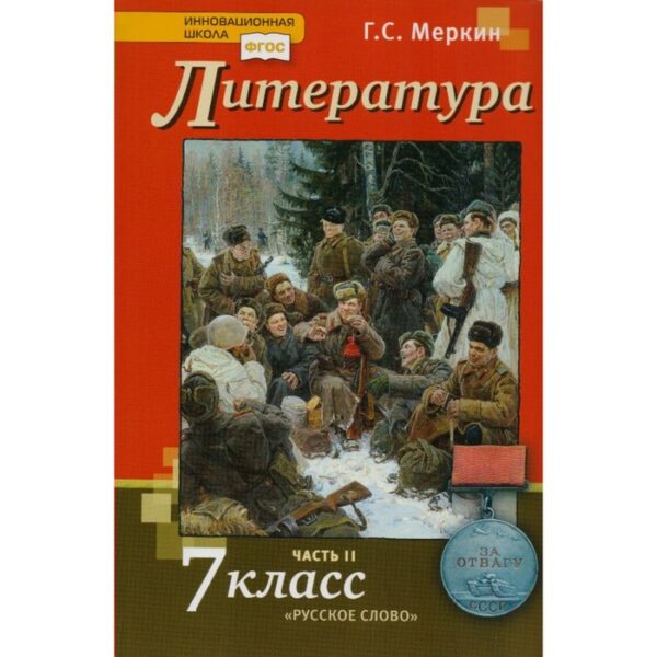 Литература. 7 класс. Учебник в 2-х частях. Часть 2. Меркин Г. С.