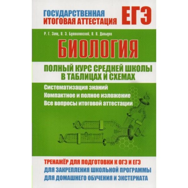 Биология. Полный курс средней школы в таблицах и схемах. Бутвиловский В.Э., Давыдов В.В., Заяц Р.Г.