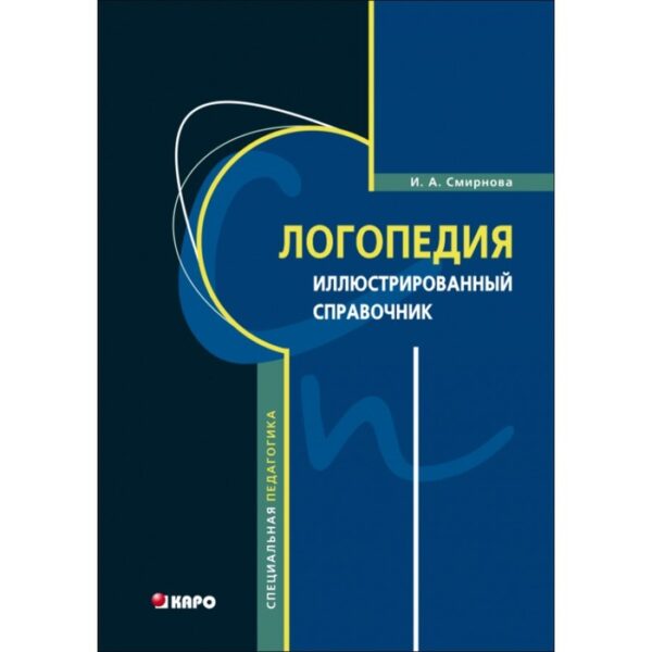 Справочник. Логопедия. Иллюстрированный справочник. Смирнова И. А.