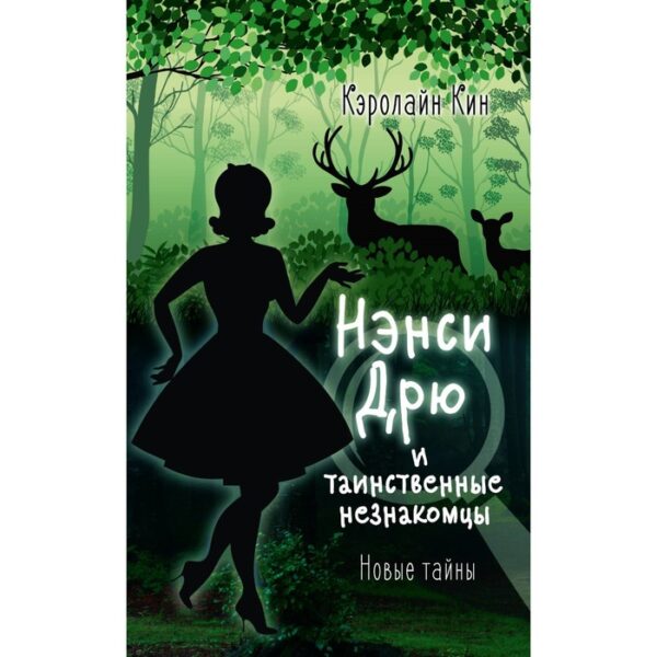 Нэнси Дрю и таинственные незнакомцы. Кин К.