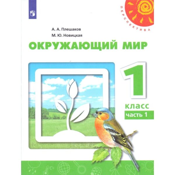 Окружающий мир. 1 класс. Учебник в 2-х частях. Часть 1. Плешаков А. А., Новицкая М. Ю.