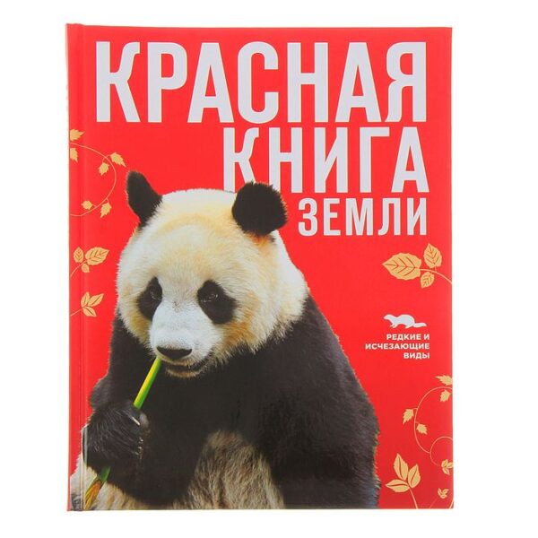 Красная книга Земли (новое оформление). Скалдина О. В., Слиж Е. А.