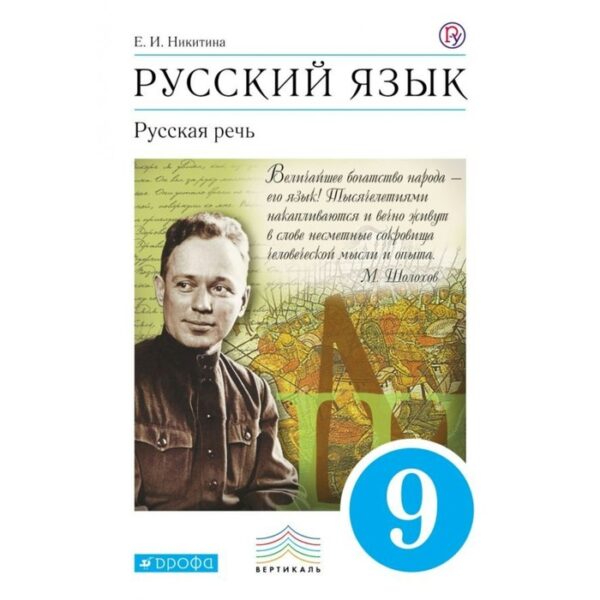 Русский язык. Русская речь. 9 класс. Учебник. Никитина Е. И.