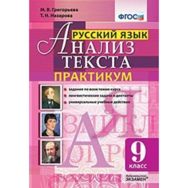 Практикум. ФГОС. Русский язык. Практикум 9 класс. Григорьева М. В.